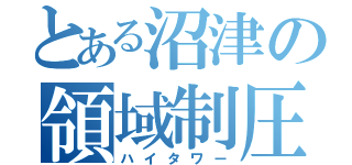 とある沼津の領域制圧（ハイタワー）