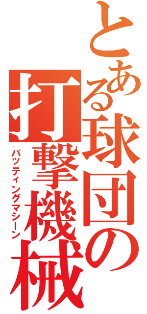 とある球団の打撃機械（バッティングマシーン）