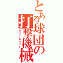 とある球団の打撃機械（バッティングマシーン）