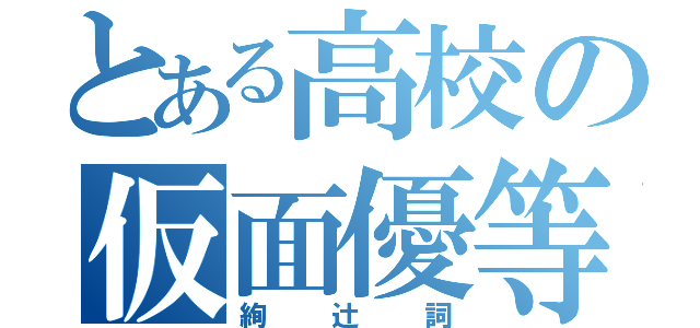 とある高校の仮面優等生（絢辻詞）