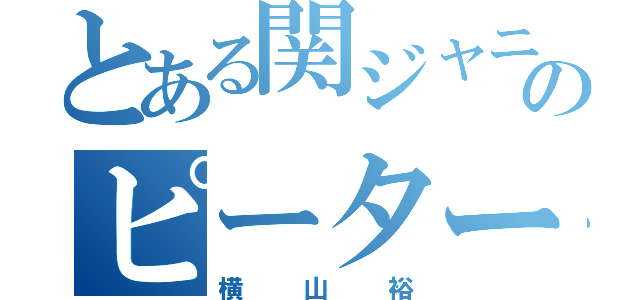 とある関ジャニ∞のピーターパン（横山裕）