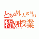 とある外人教師の特別授業（殺人ショー）