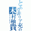 とある非リア充の木村柚貴（チュウニビョウ）