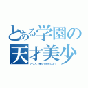 とある学園の天才美少女（アリス、俺たち結婚しよう）