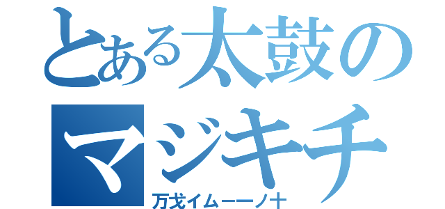 とある太鼓のマジキチ譜面（万戈イム－一ノ十）