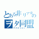 とある非リア充達のヲタ同盟（ヲタのつどい）