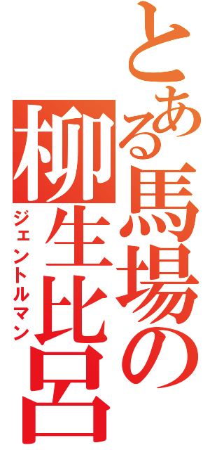 とある馬場の柳生比呂士（ジェントルマン）