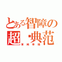 とある智障の超级典范（單純幸福）