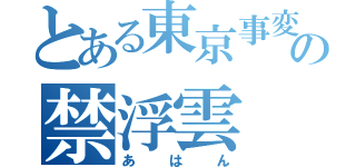 とある東京事変の禁浮雲（あはん）