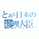 とある日本の総理大臣（スケープゴート）