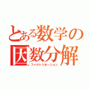 とある数学の因数分解（ファクトリゼーション）