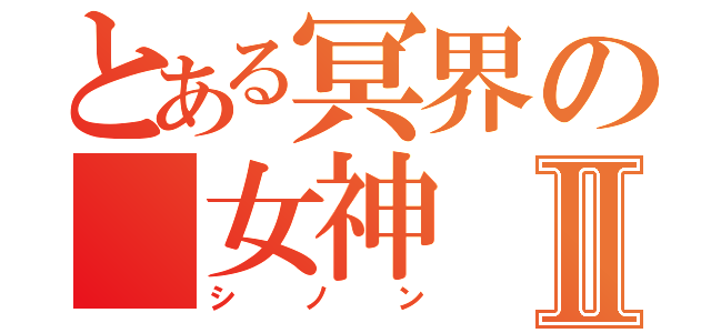 とある冥界の 女神Ⅱ（シノン）