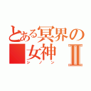 とある冥界の 女神Ⅱ（シノン）