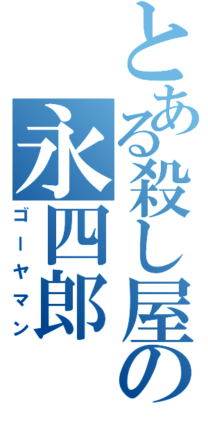 とある殺し屋の永四郎Ⅱ（ゴーヤマン）