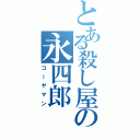 とある殺し屋の永四郎Ⅱ（ゴーヤマン）