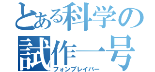 とある科学の試作一号（フォンブレイバー）