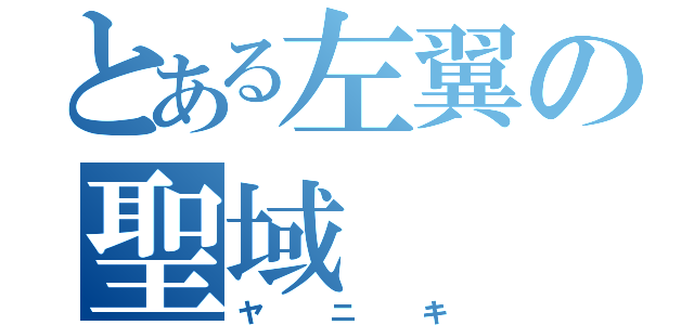 とある左翼の聖域（ヤニキ）