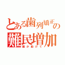 とある歯列矯正の難民増加（誰か助けて）