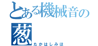 とある機械音の葱（たかはしみほ）