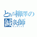 とある柳澤の鍼灸師（インデックス）