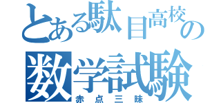 とある駄目高校生の数学試験（赤点三昧）