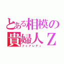 とある相模の貴婦人Ｚ（フェアレディ）