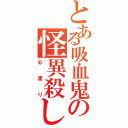 とある吸血鬼の怪異殺し（心渡り）