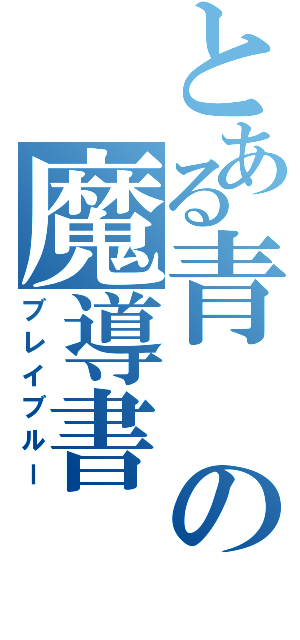 とある青の魔導書（ブレイブルー）