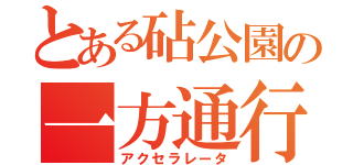 とある砧公園の一方通行（アクセラレータ）