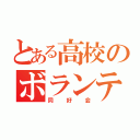 とある高校のボランティア（同好会）