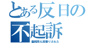 とある反日の不起訴（裁判所も背乗りされた）