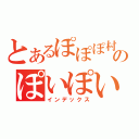 とあるぽぽぽ村のぽいぽい（インデックス）