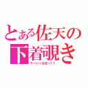 とある佐天の下着覗き（う～いっはる～！！）