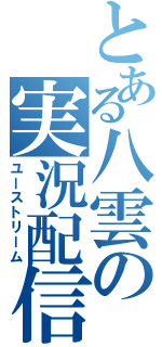 とある八雲の実況配信Ⅱ（ユーストリーム）