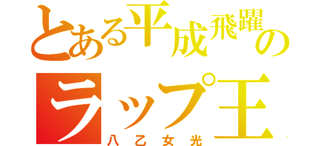 とある平成飛躍のラップ王子（八乙女光）