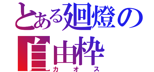 とある廻燈の自由枠（カオス）