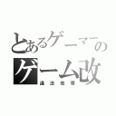 とあるゲーマーのゲーム改造（違法地帯）