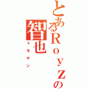 とあるＲｏｙｚの智也（トモヤン）