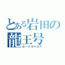 とある岩田の龍王号（ロードカナロア）