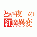 とある夜の紅魔異変（皆既月食）