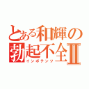 とある和輝の勃起不全Ⅱ（インポテンツ）