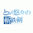 とある悠介の斬鉄剣（○ン○ン）