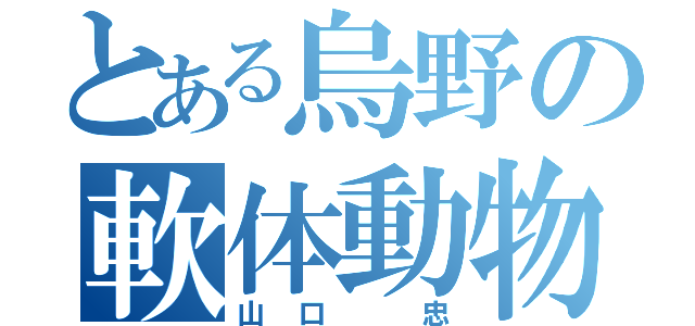 とある烏野の軟体動物（山口　忠）