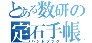 とある数研の定石手帳（ハンドブック）