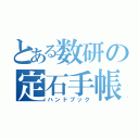 とある数研の定石手帳（ハンドブック）