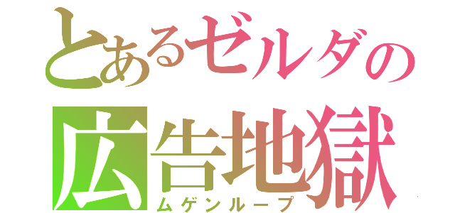 とあるゼルダの広告地獄（ムゲンループ）