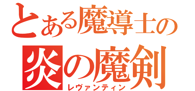 とある魔導士の炎の魔剣（レヴァンティン）