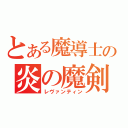 とある魔導士の炎の魔剣（レヴァンティン）