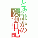 とある誰かの妄想日記（ルナティック）