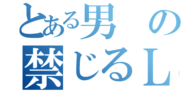 とある男の禁じるＬＡＮ（）